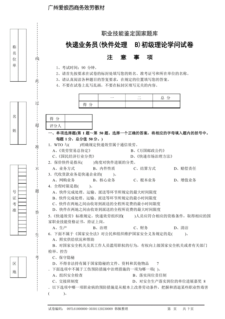 快递业务员(快件处理B)初级理论知识试卷.docx_第1页