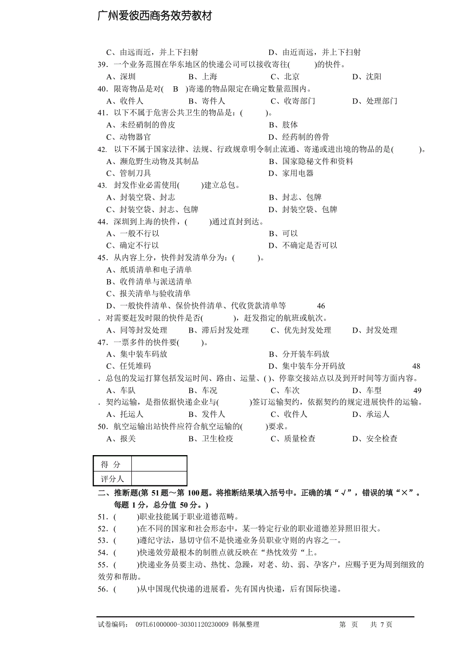 快递业务员(快件处理B)初级理论知识试卷.docx_第4页