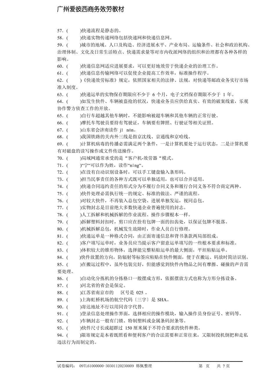 快递业务员(快件处理B)初级理论知识试卷.docx_第5页