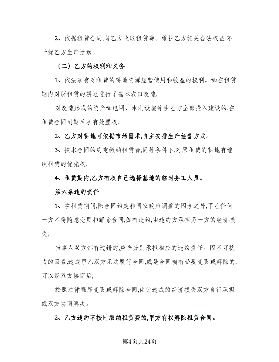 农田租赁协议参考模板（7篇）_第4页