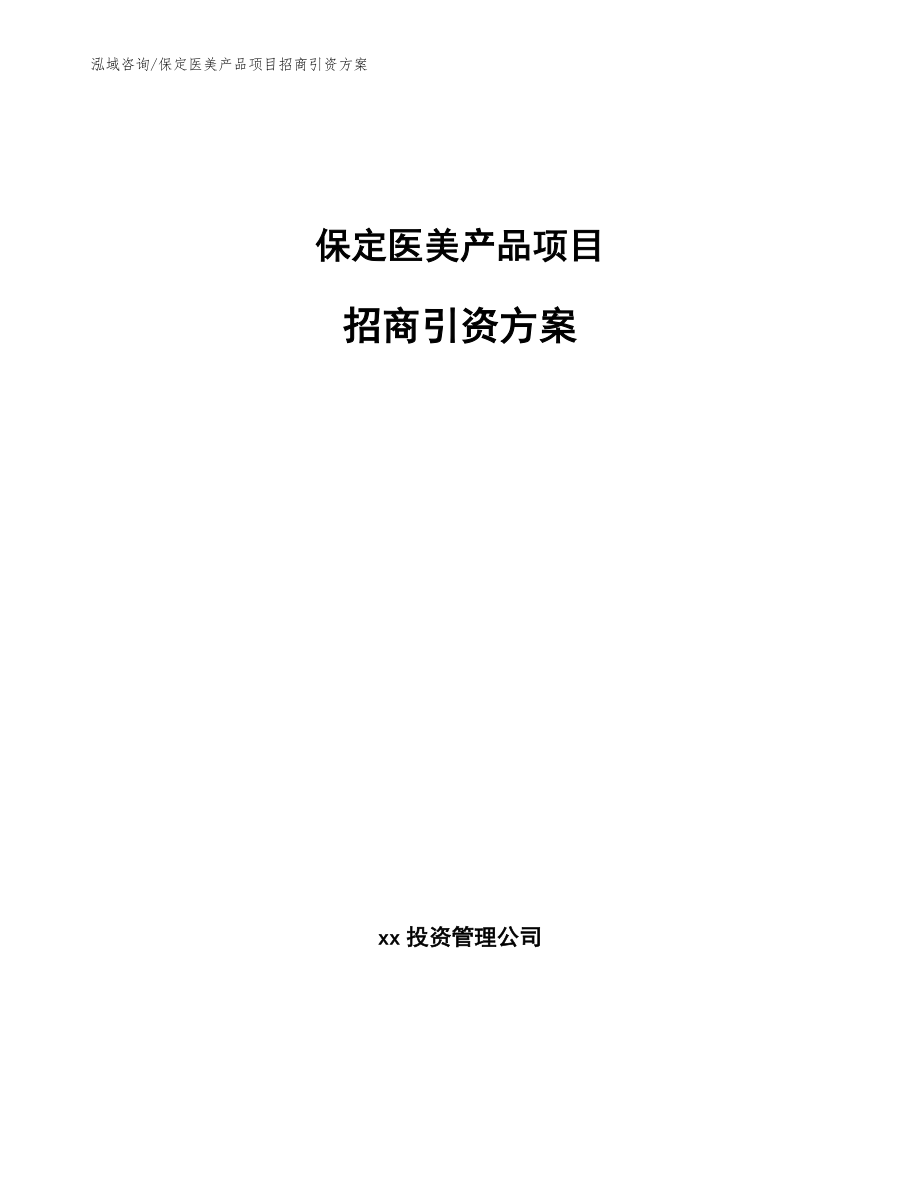 保定医美产品项目招商引资方案_参考范文_第1页