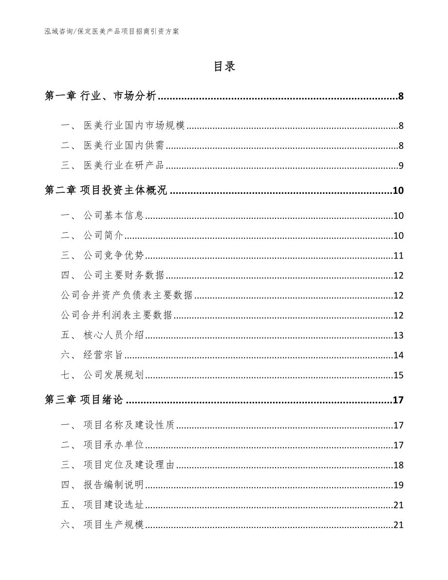 保定医美产品项目招商引资方案_参考范文_第2页