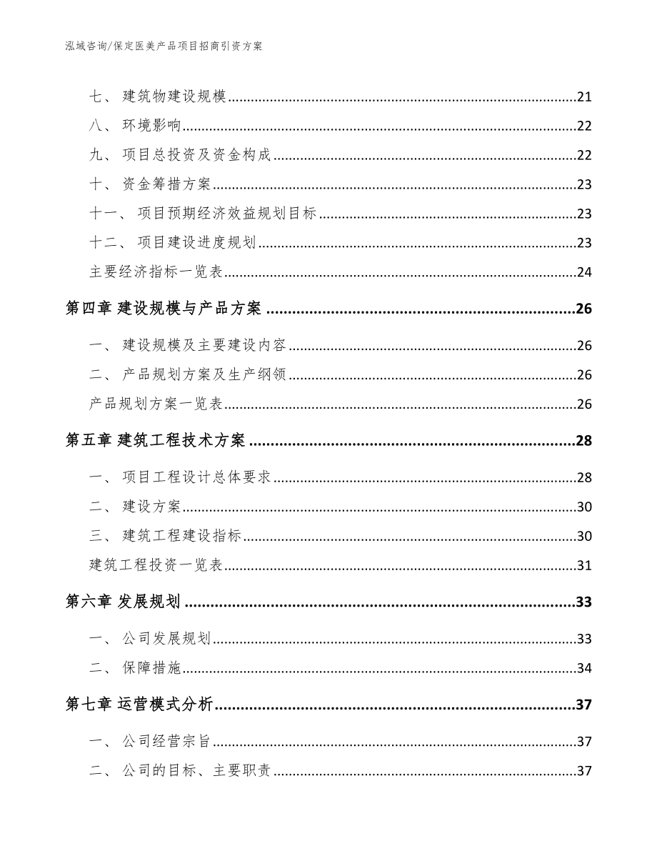 保定医美产品项目招商引资方案_参考范文_第3页