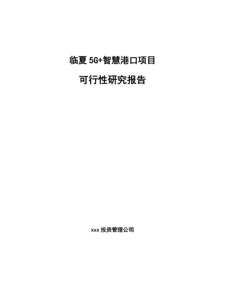 临夏5G+智慧港口项目可行性研究报告_第1页