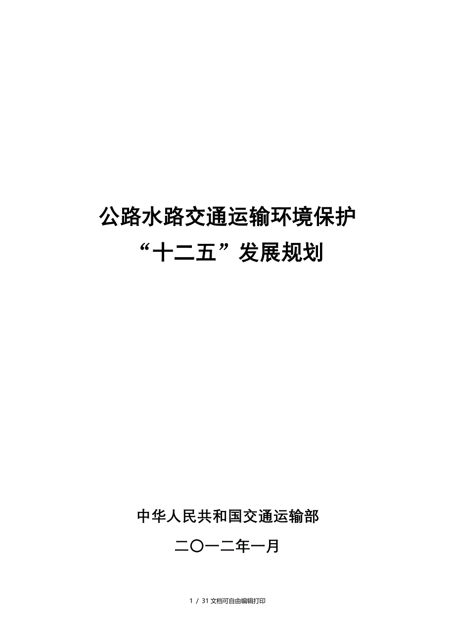 公路水路交通运输环境保护十二五发展规划_第1页