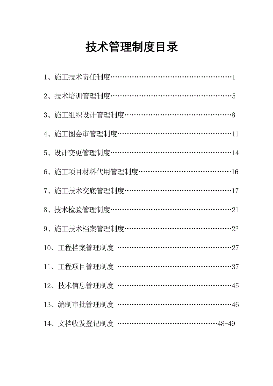 工程施工技术管理制度汇编_第1页