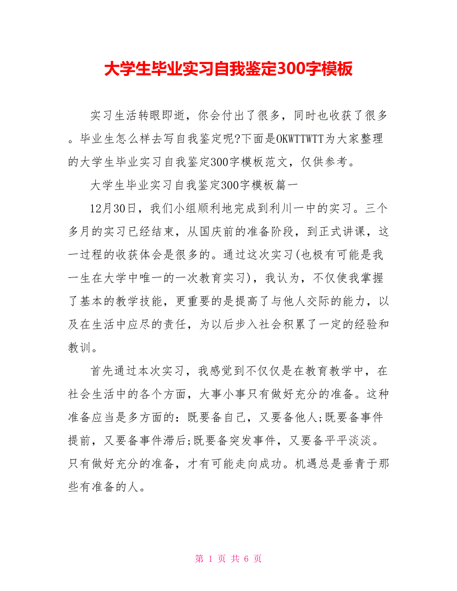 大学生毕业实习自我鉴定300字模板_第1页