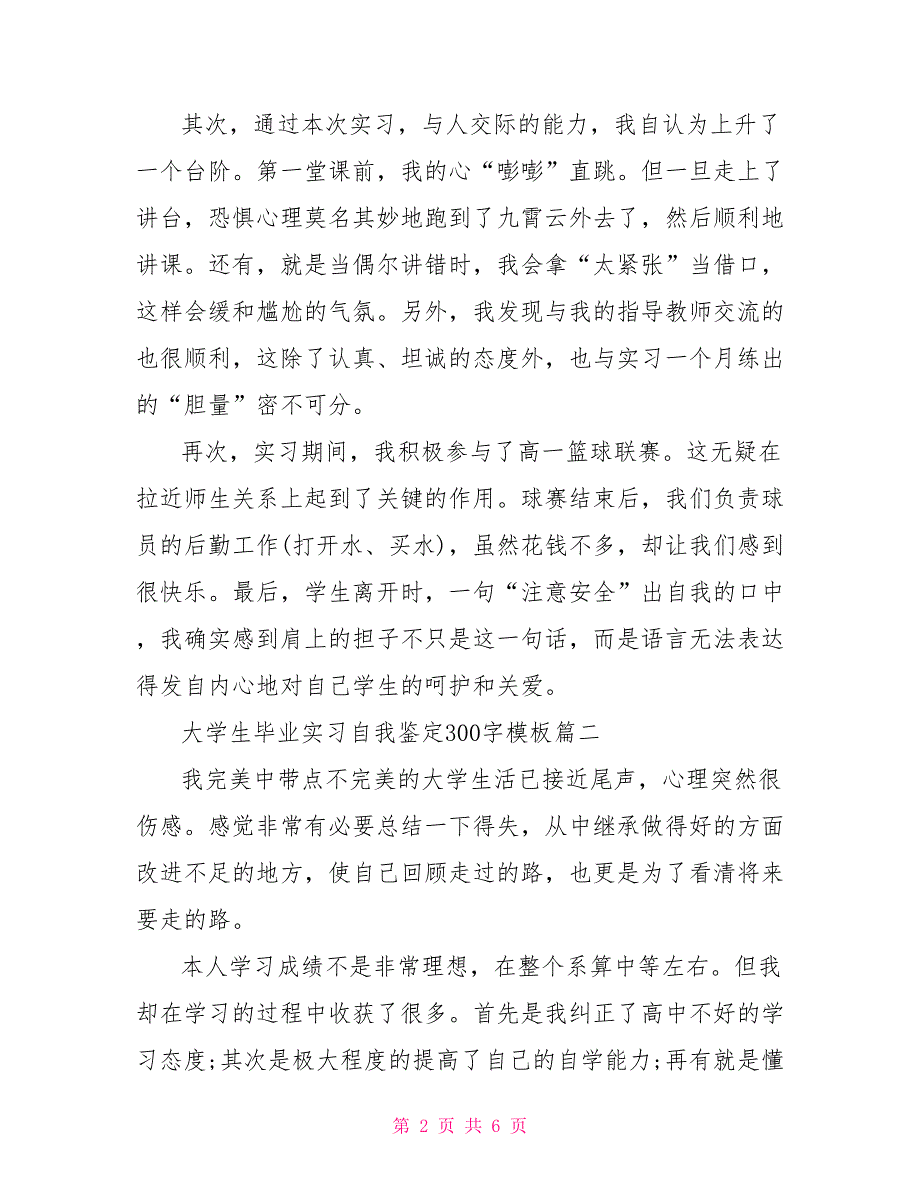 大学生毕业实习自我鉴定300字模板_第2页