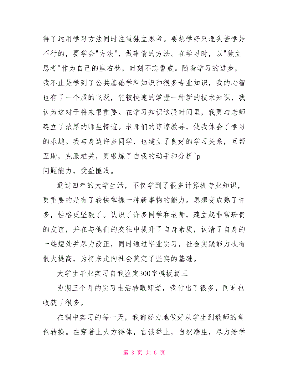 大学生毕业实习自我鉴定300字模板_第3页