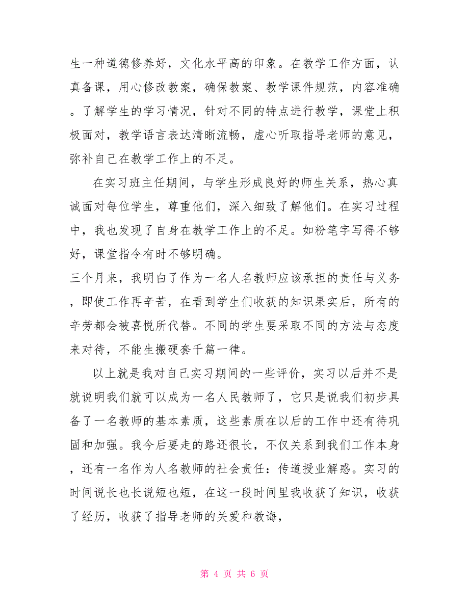 大学生毕业实习自我鉴定300字模板_第4页