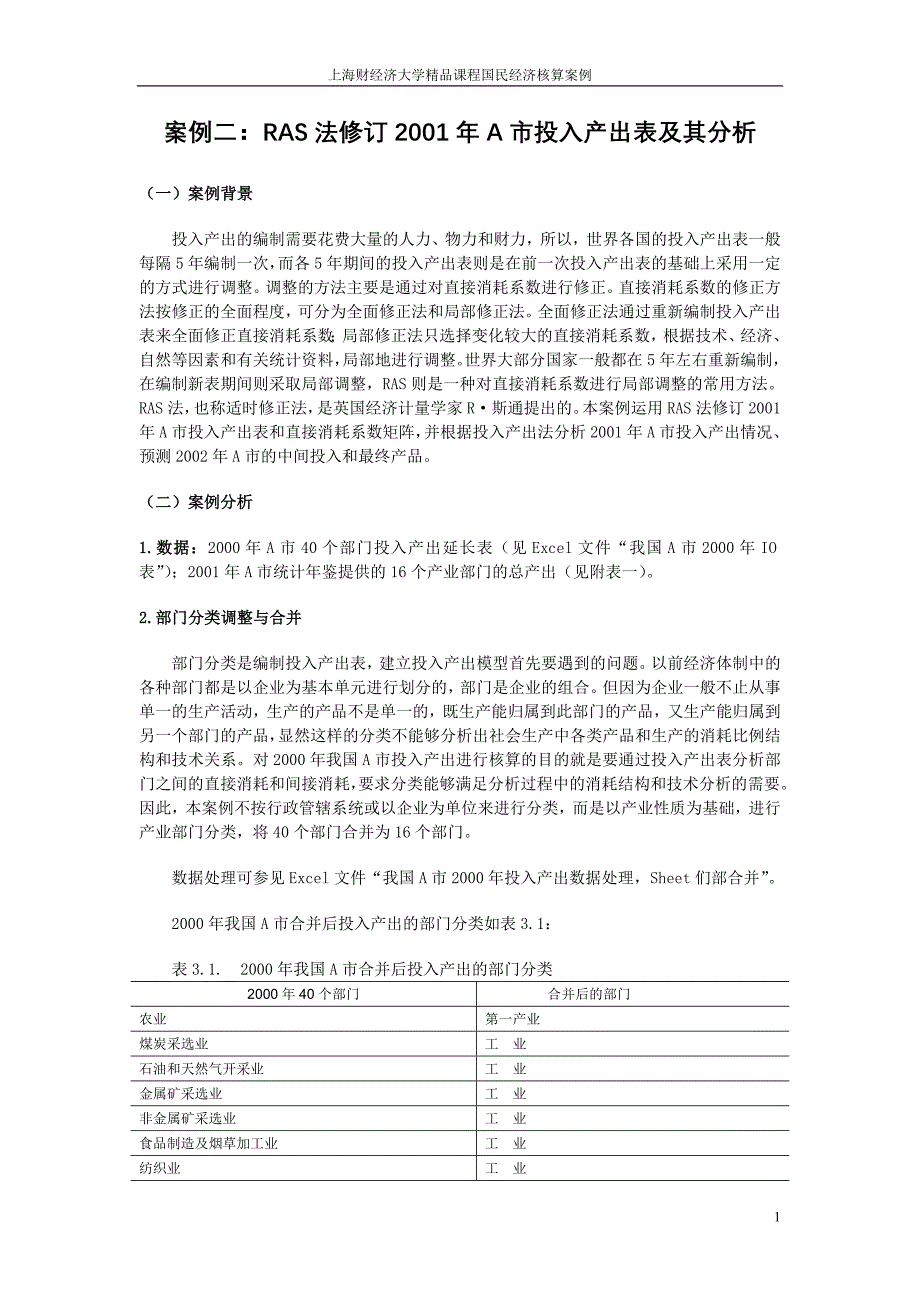 案例二_RAS法修订2001年A市投入产出表及其分析_第1页