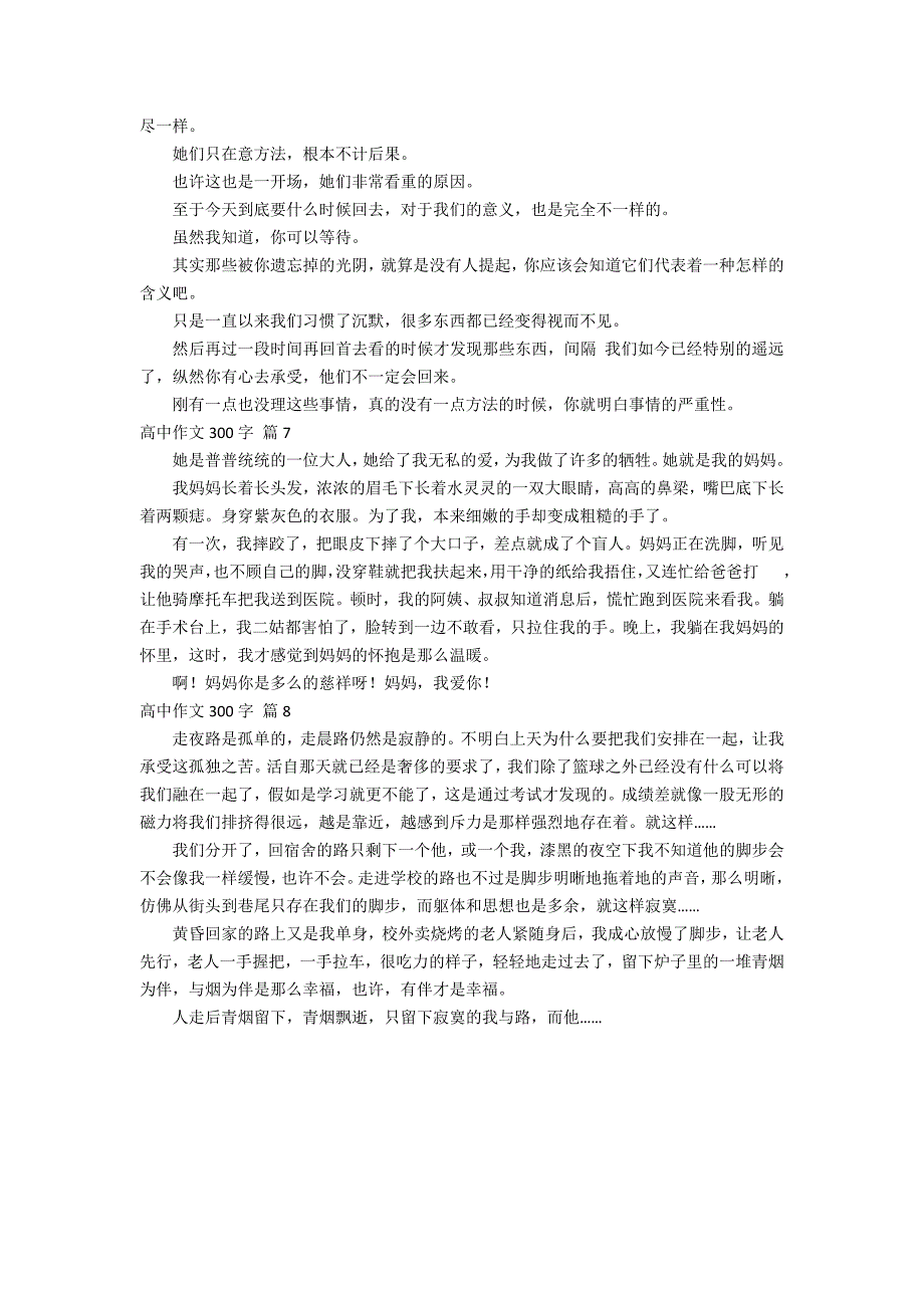 【实用】高中作文300字8篇_第3页