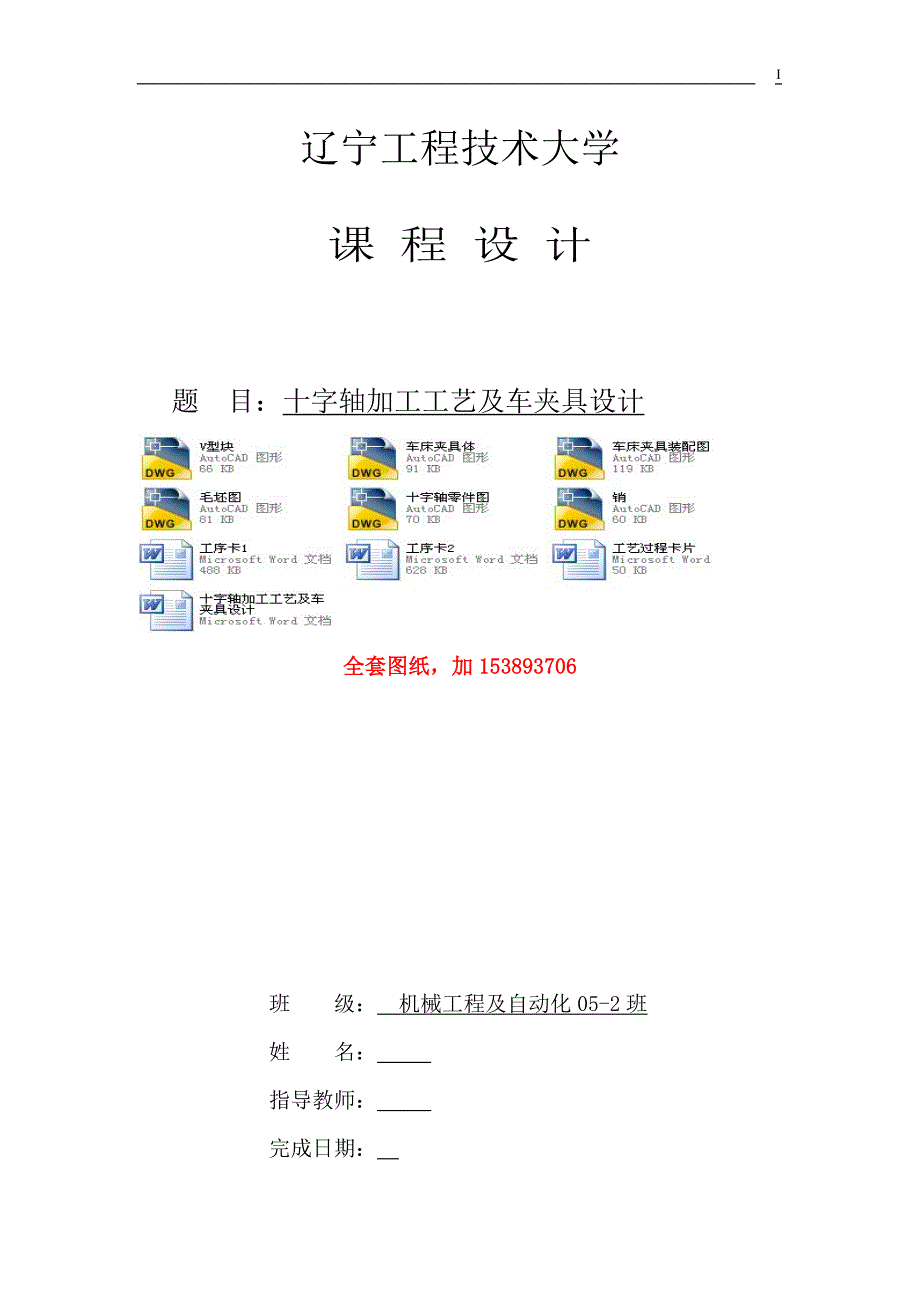 机械制造技术课程设计-十字轴加工工艺及车φ25外圆夹具设计【全套图纸】_第1页