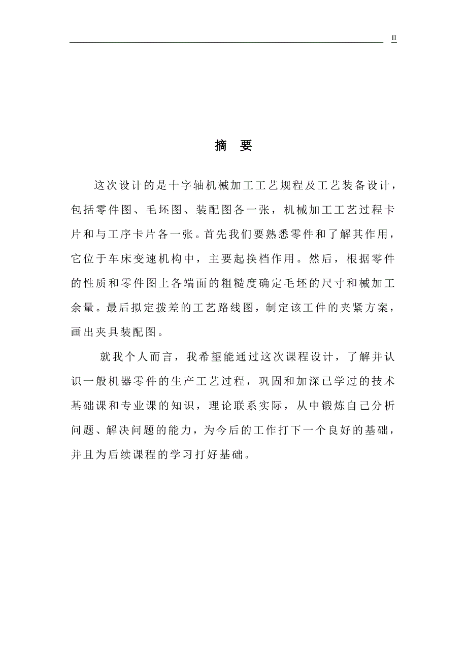 机械制造技术课程设计-十字轴加工工艺及车φ25外圆夹具设计【全套图纸】_第2页