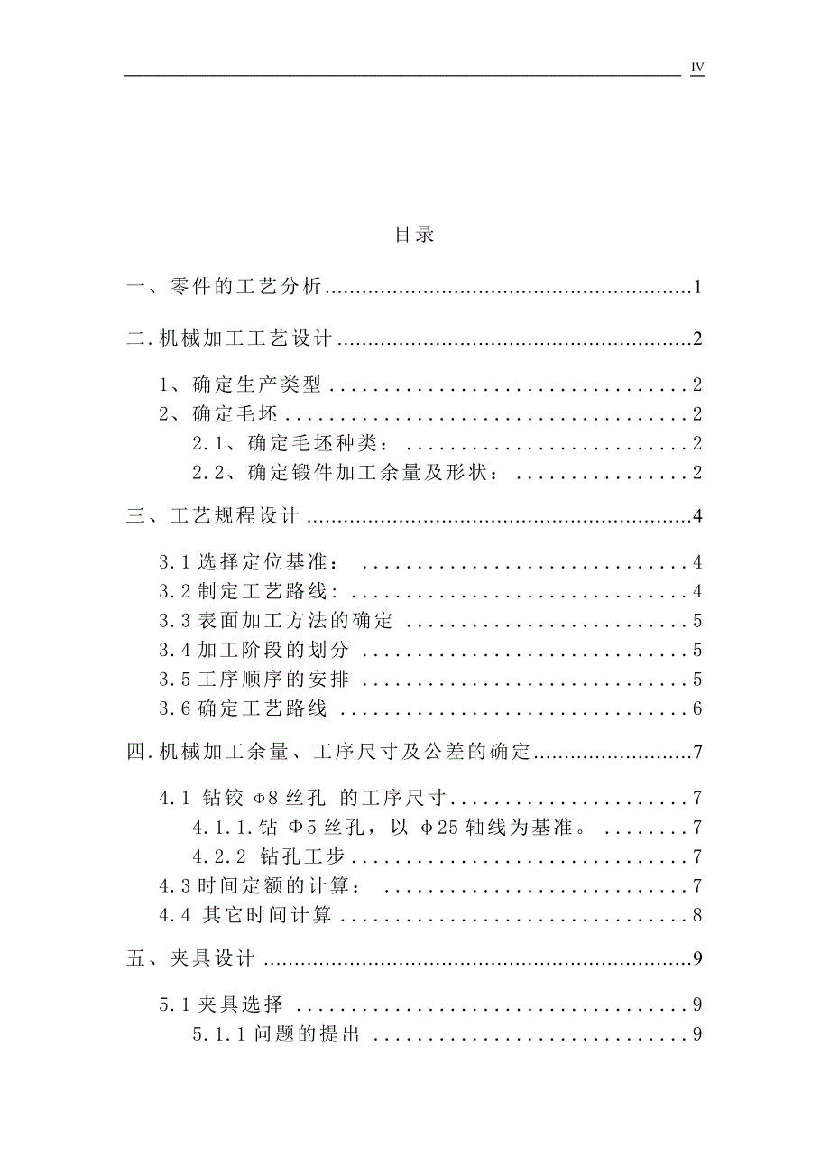 机械制造技术课程设计-十字轴加工工艺及车φ25外圆夹具设计【全套图纸】_第4页