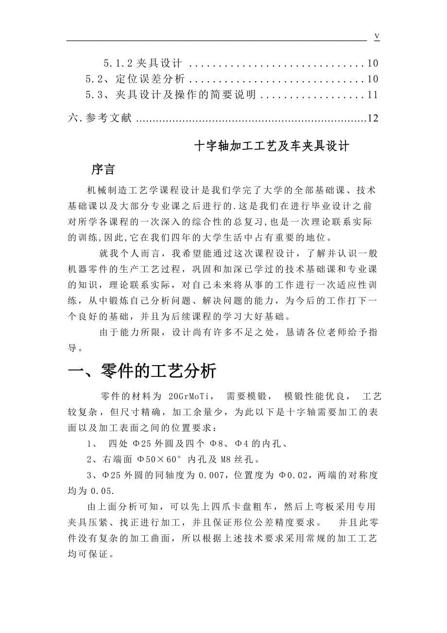 机械制造技术课程设计-十字轴加工工艺及车φ25外圆夹具设计【全套图纸】_第5页