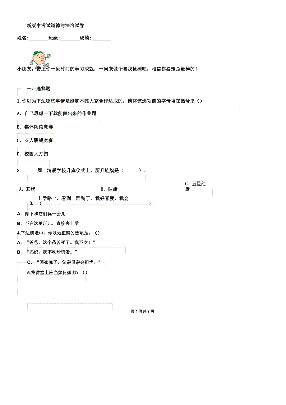 新版中考试道德与法治试卷模拟.docx_第1页