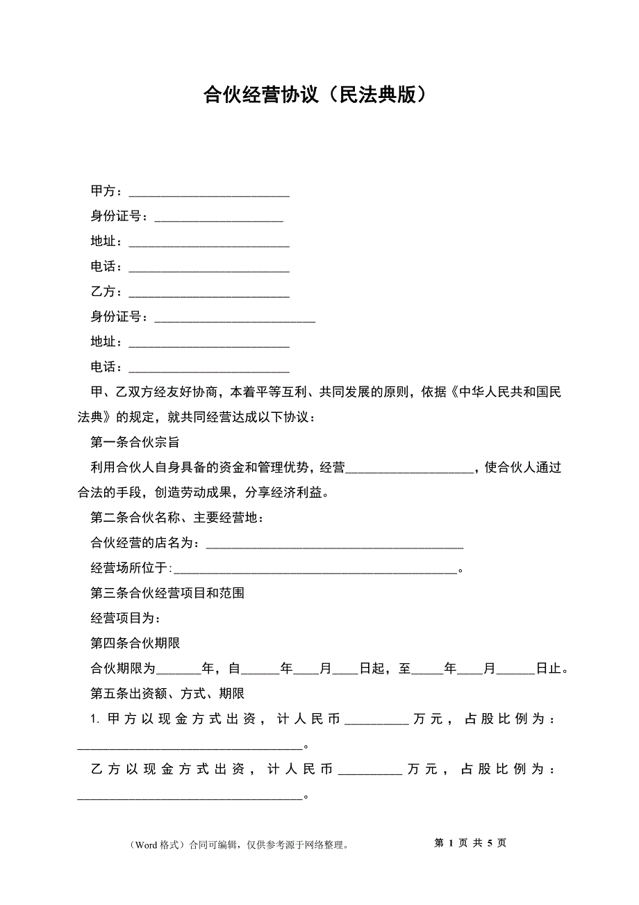 合伙经营协议（民法典版）_第1页