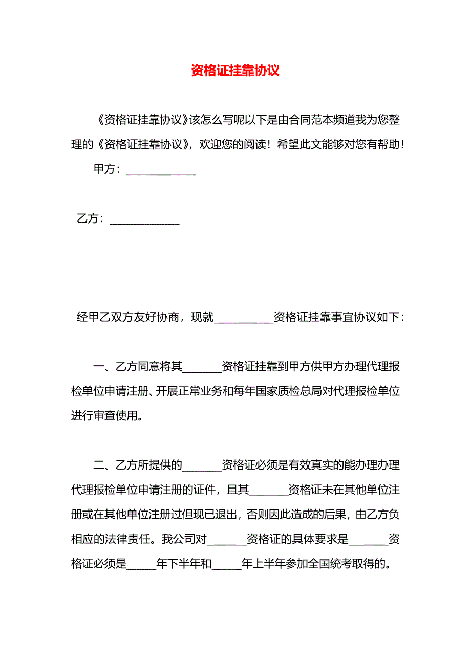 资格证挂靠协议_第1页