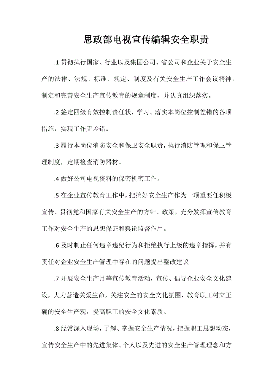 思政部电视宣传编辑安全职责_第1页