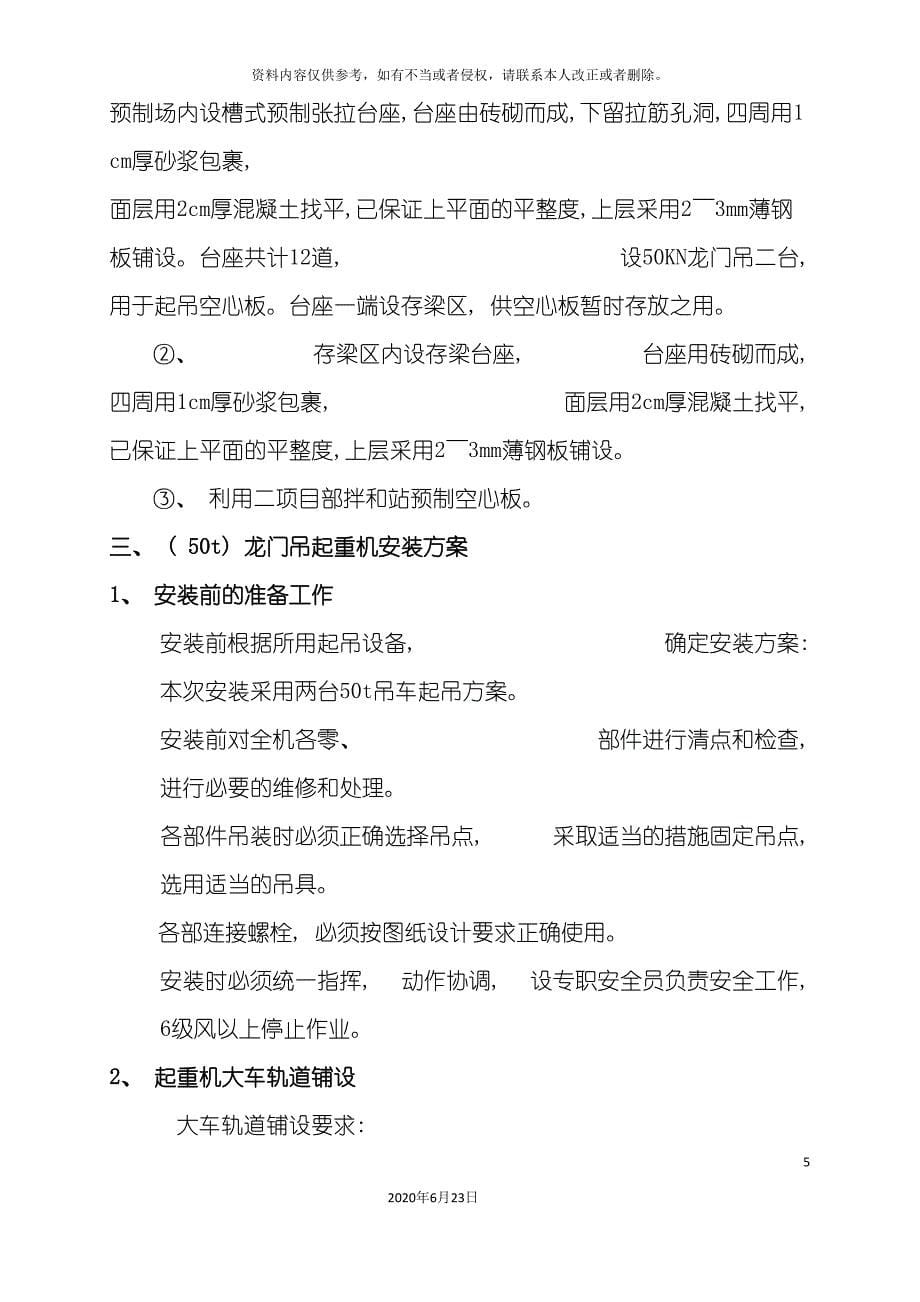 公跨铁制梁场龙门吊施工作业指导书.doc_第5页