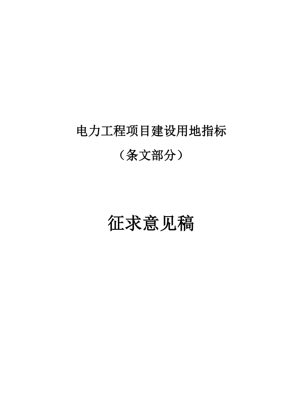 电力工程用地用地指标_第1页