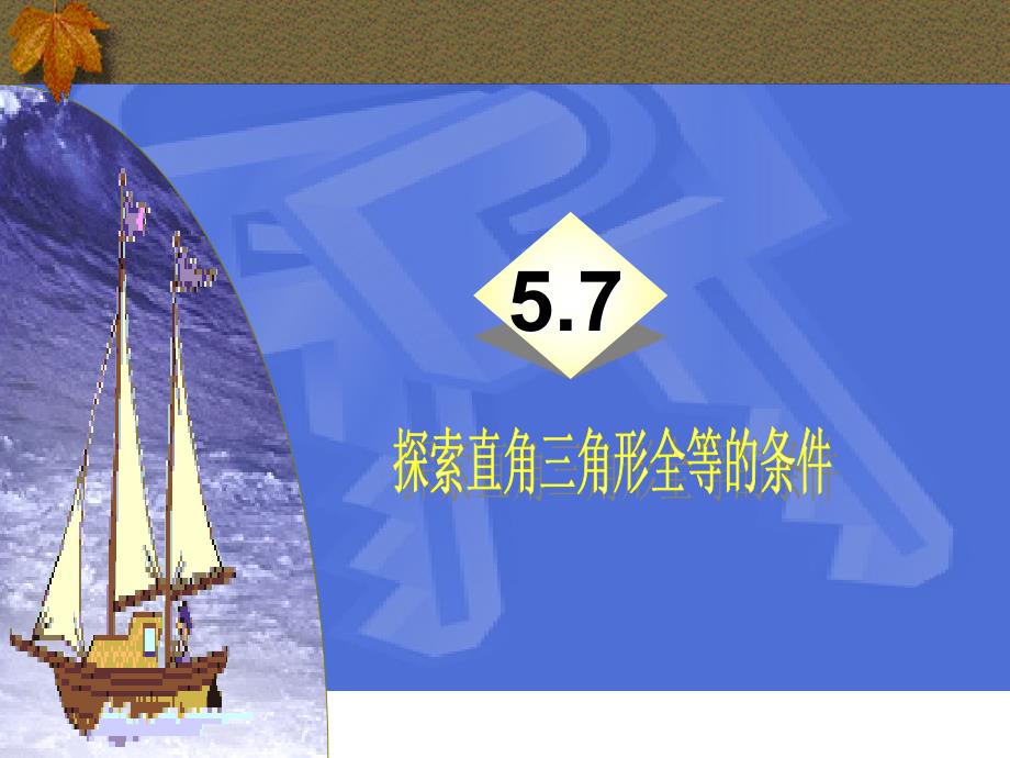 课件57探索直角三角形全等的条件_第1页