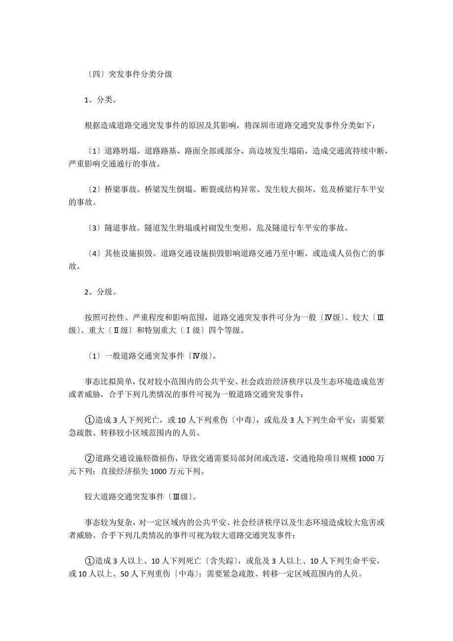 国家公路交通突发事件应急预案集合3篇_第2页