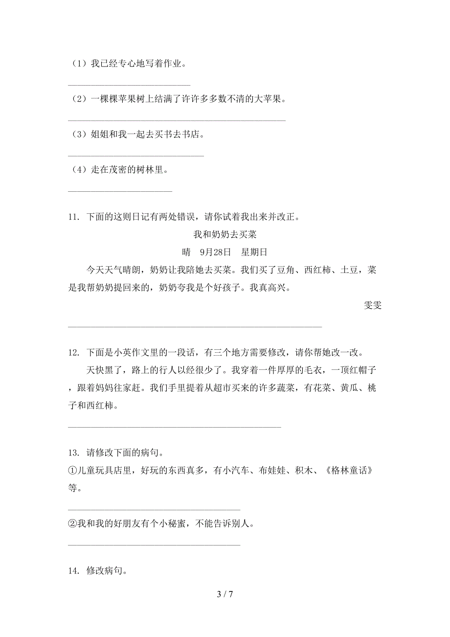 三年级沪教版语文上册修改病句考前专项练习_第3页