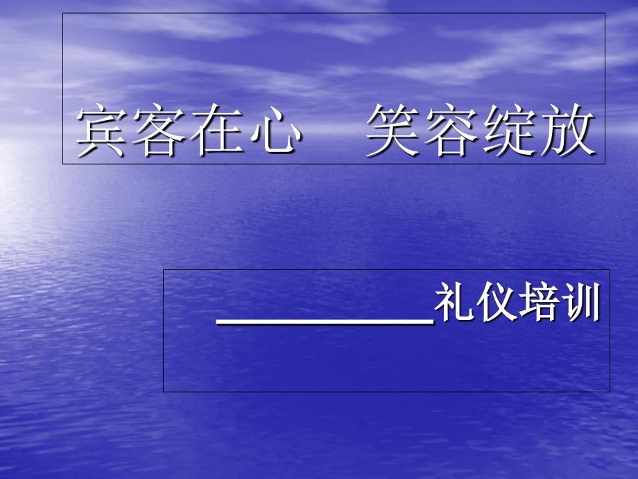 宾客在心笑容绽放课程课件_第1页