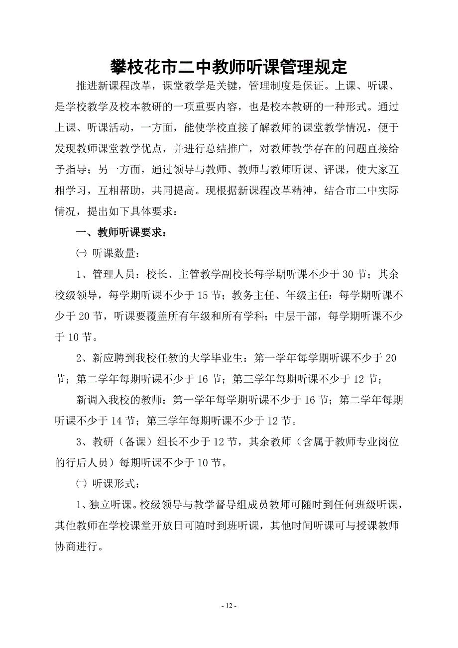 中学教师听课管理规定.doc_第1页