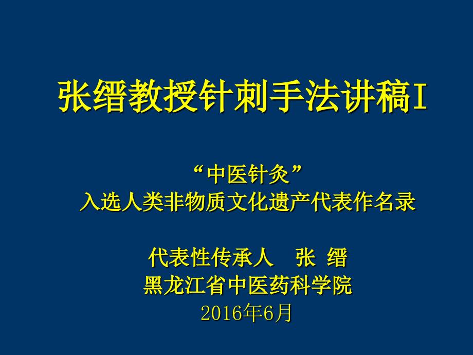 国际传承班讲稿1手法定义源流补泻6月ppt课件_第1页