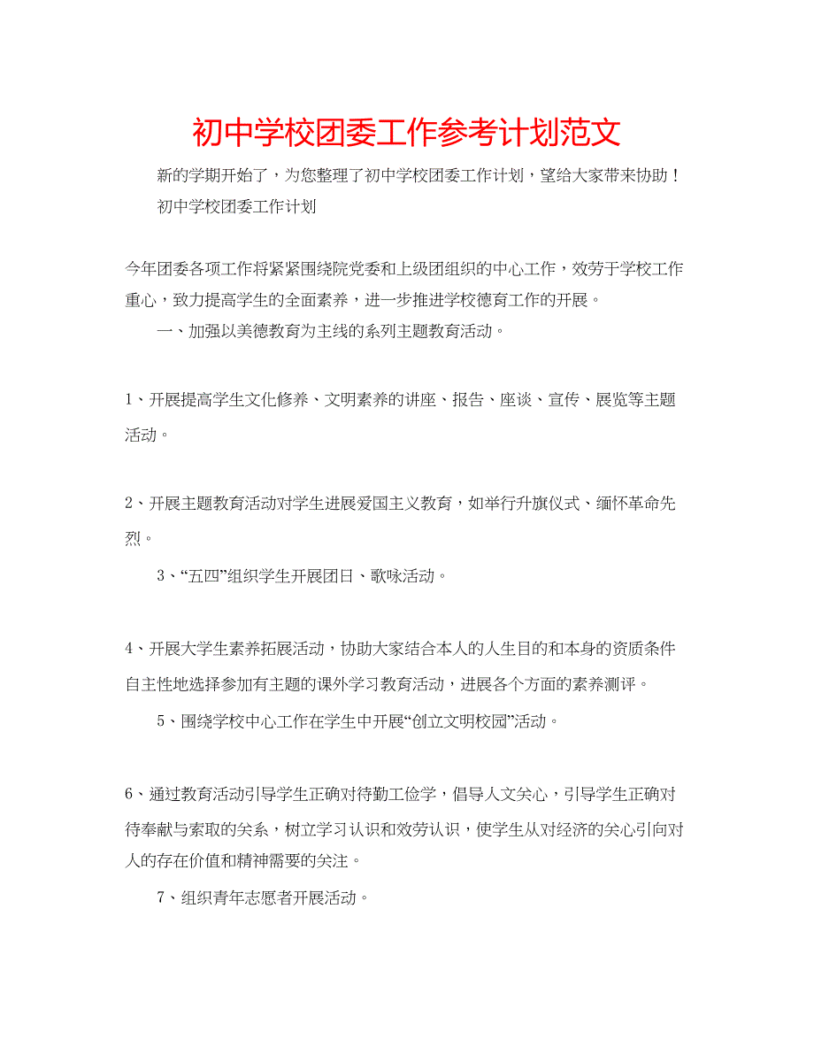 2023初校团委工作参考计划范文.docx_第1页