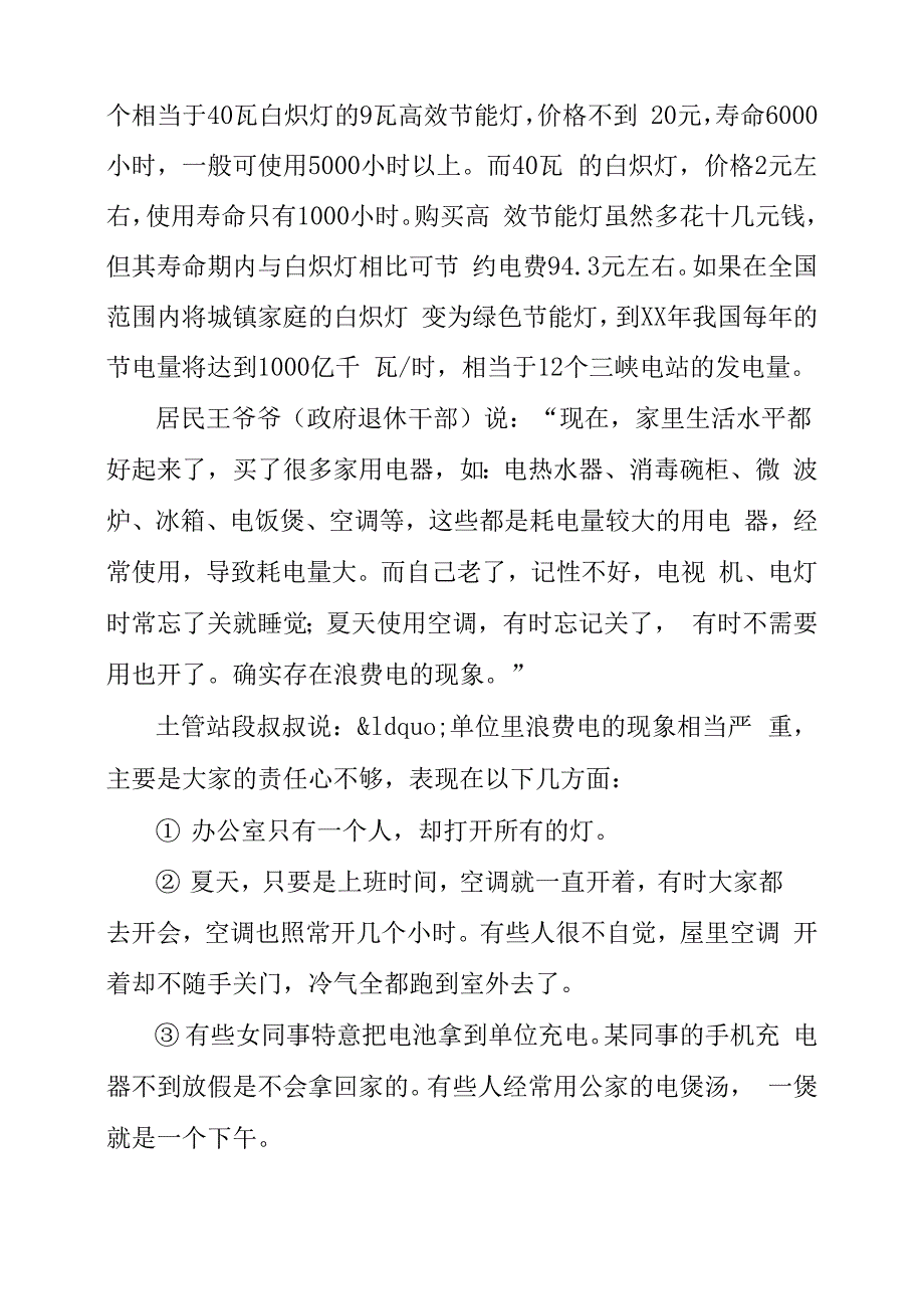 2020节约用电调查报告_第3页