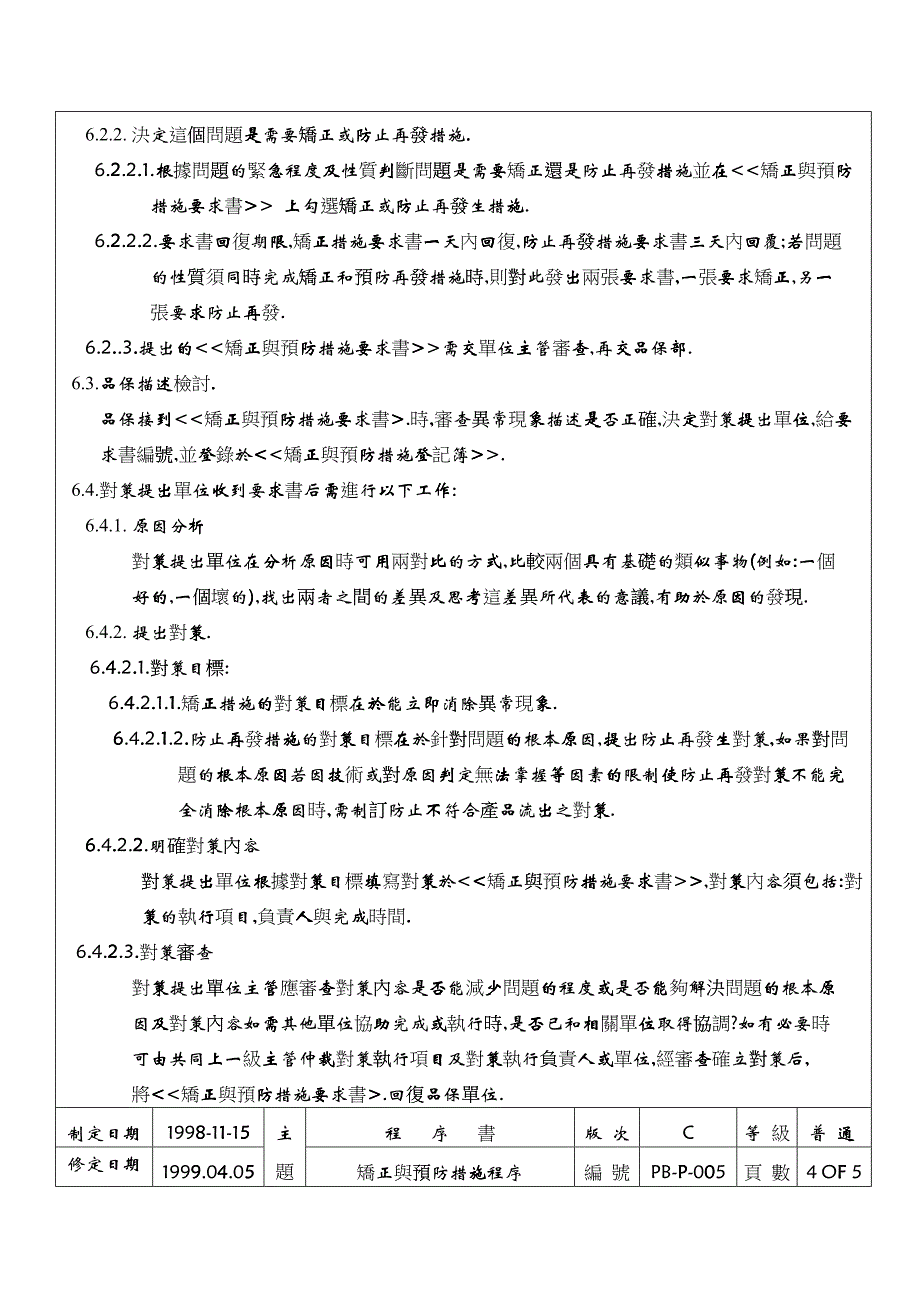 五金行业矫正与预防措施程序讲解_第4页