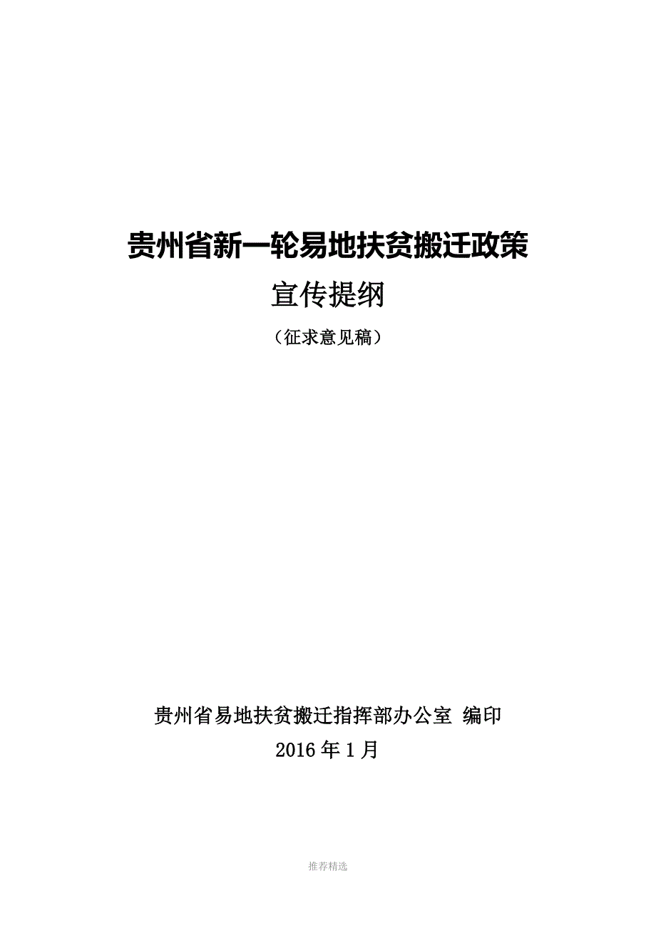 贵州新一轮易地扶贫搬迁政策参考word_第1页