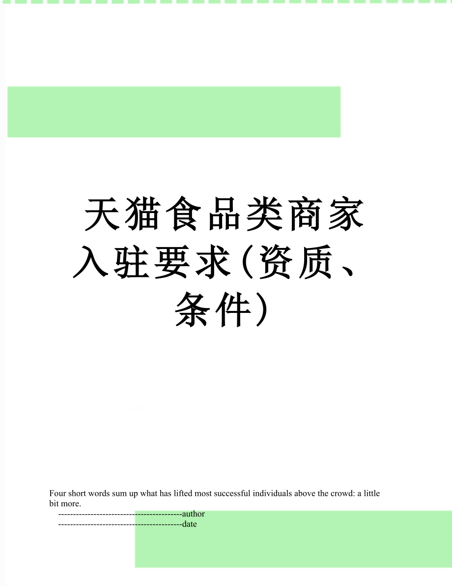 天猫食品类商家入驻要求(资质、条件)_第1页