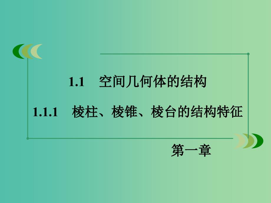 高中数学 1.1.1棱柱、棱锥、棱台的结构特征课件 新人教A版必修2.ppt_第4页