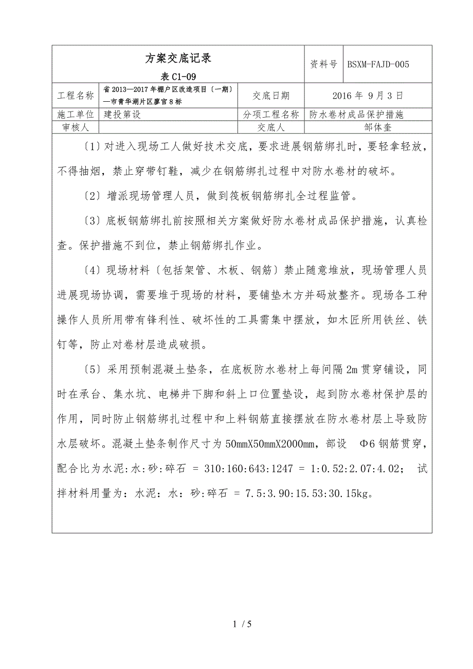 卷材防水成品保护措施方案_第1页