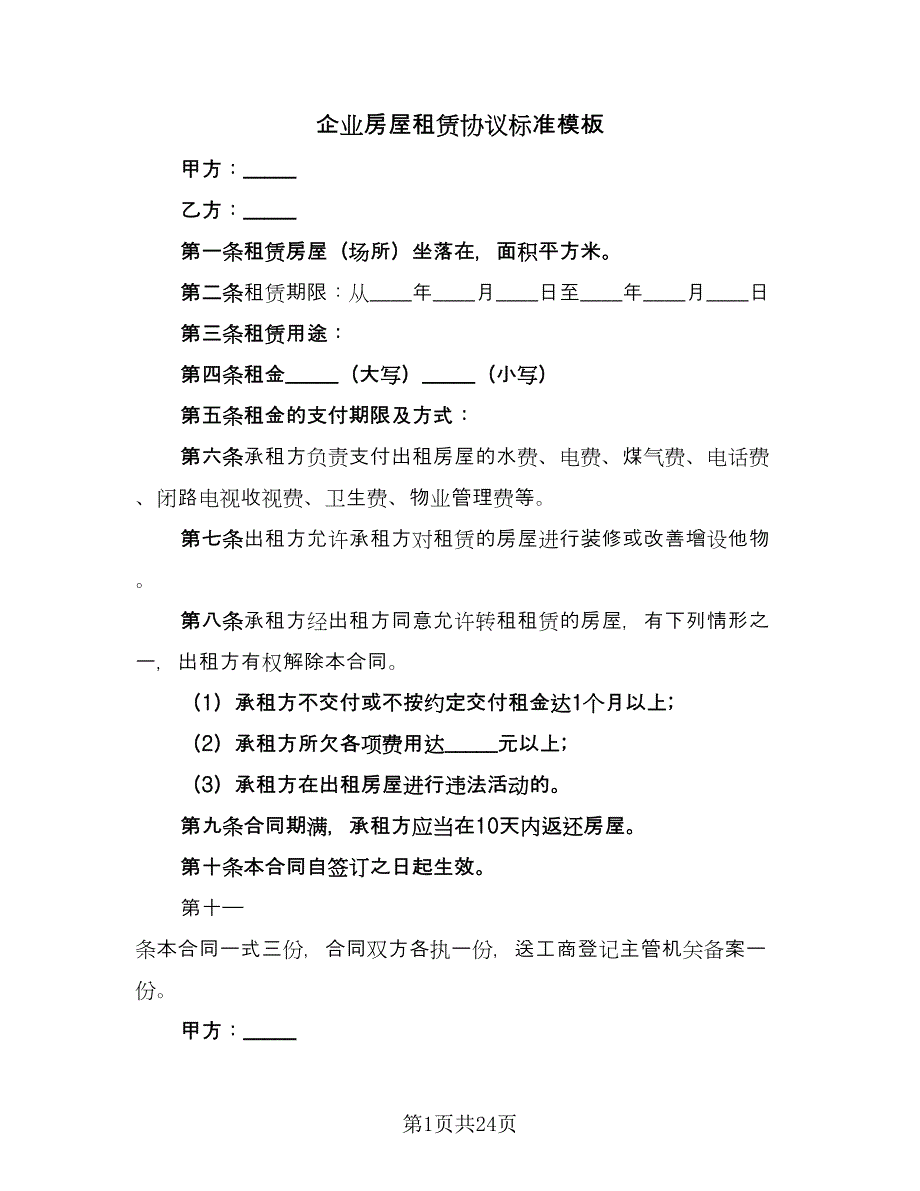 企业房屋租赁协议标准模板（7篇）_第1页