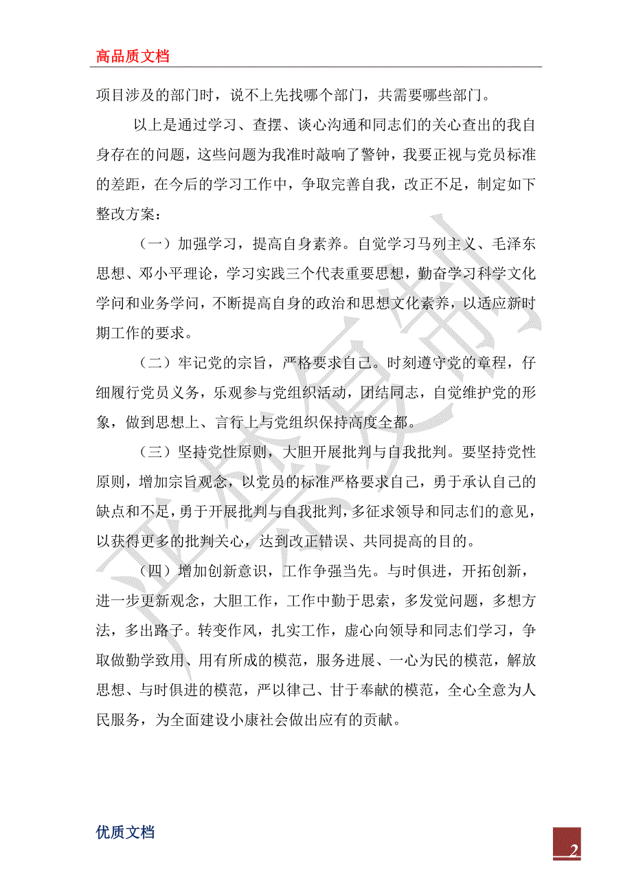 2022年保持共产党员先进性个人整改方案（5）_第2页