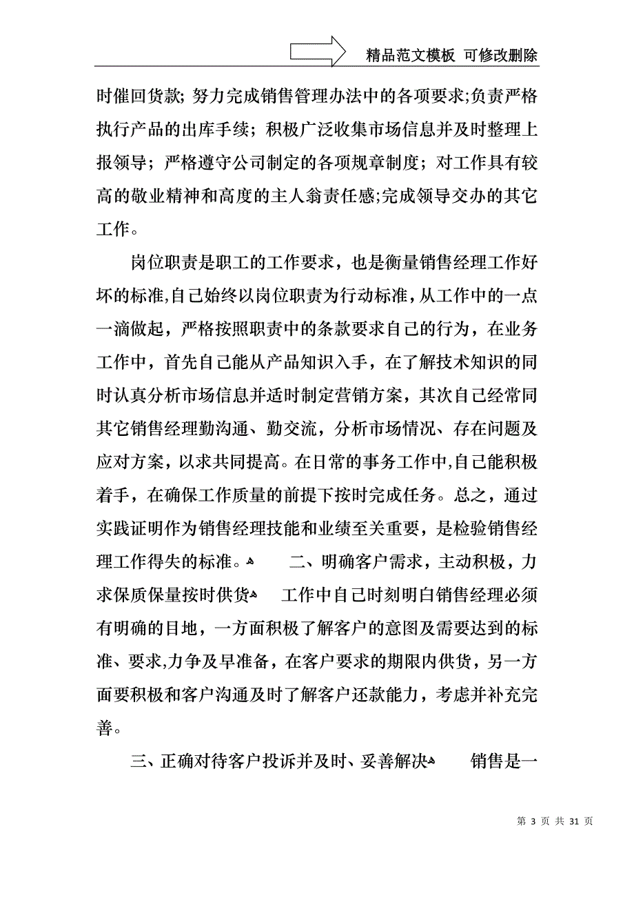 热门销售述职范文汇总九篇_第3页