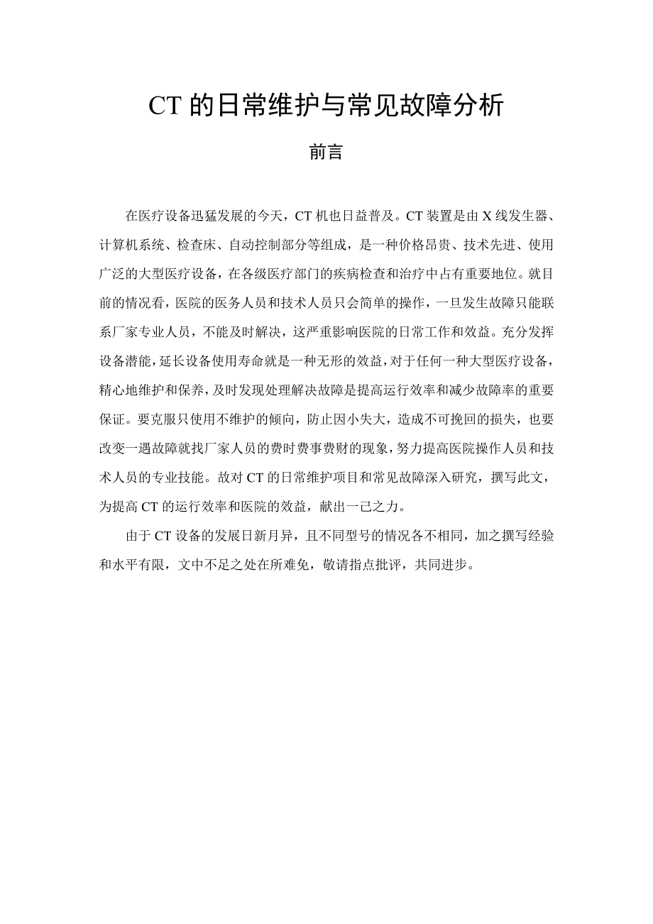 CT的日常维护与常见故障分析毕业论文_第1页