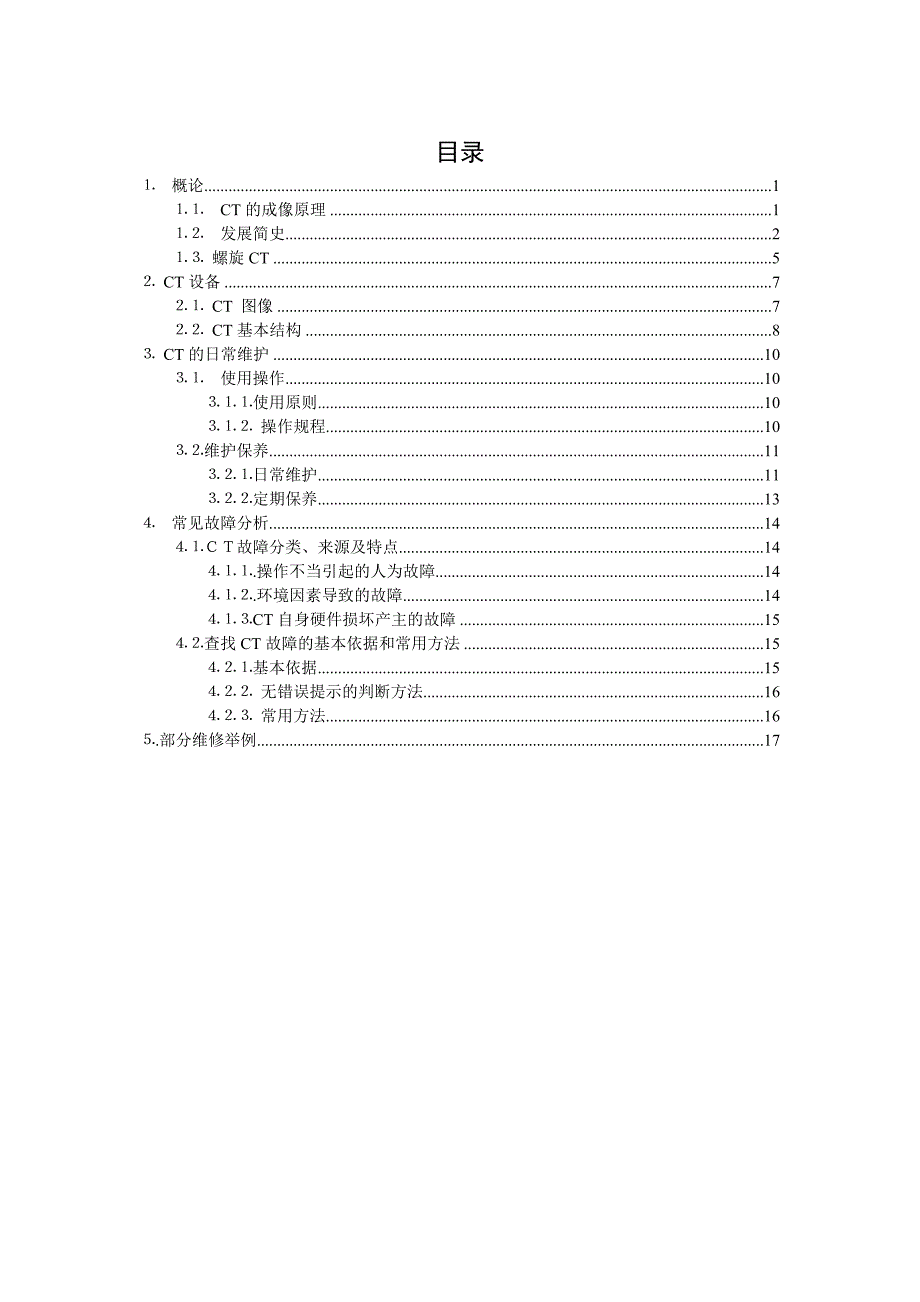 CT的日常维护与常见故障分析毕业论文_第3页