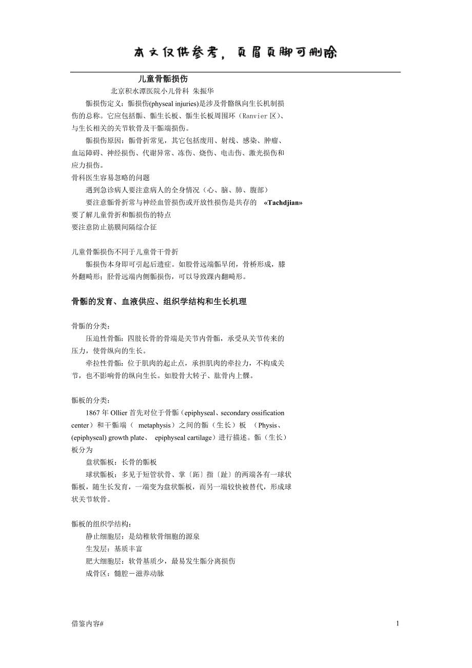 儿童骨骺损伤分型及预后#内容充实_第1页