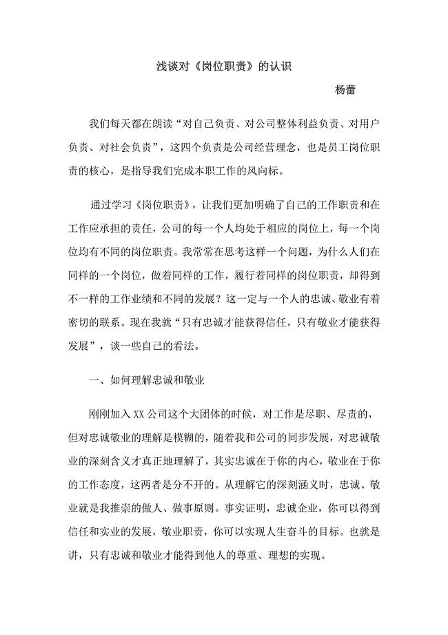 浅谈对《岗位职责》的认识 （精选可编辑）.docx