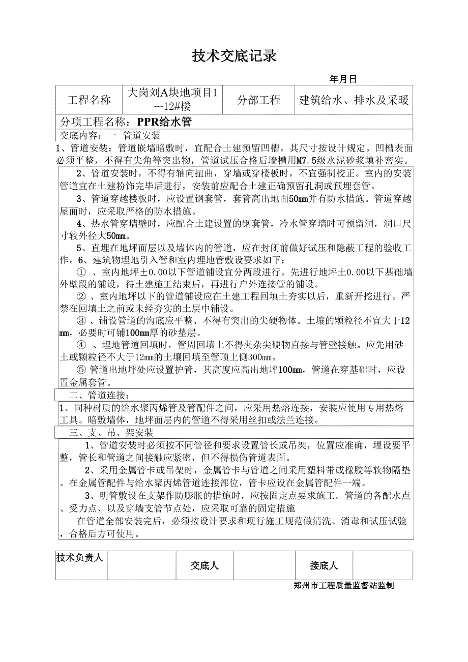 PPR给水管安装技术交底_第1页