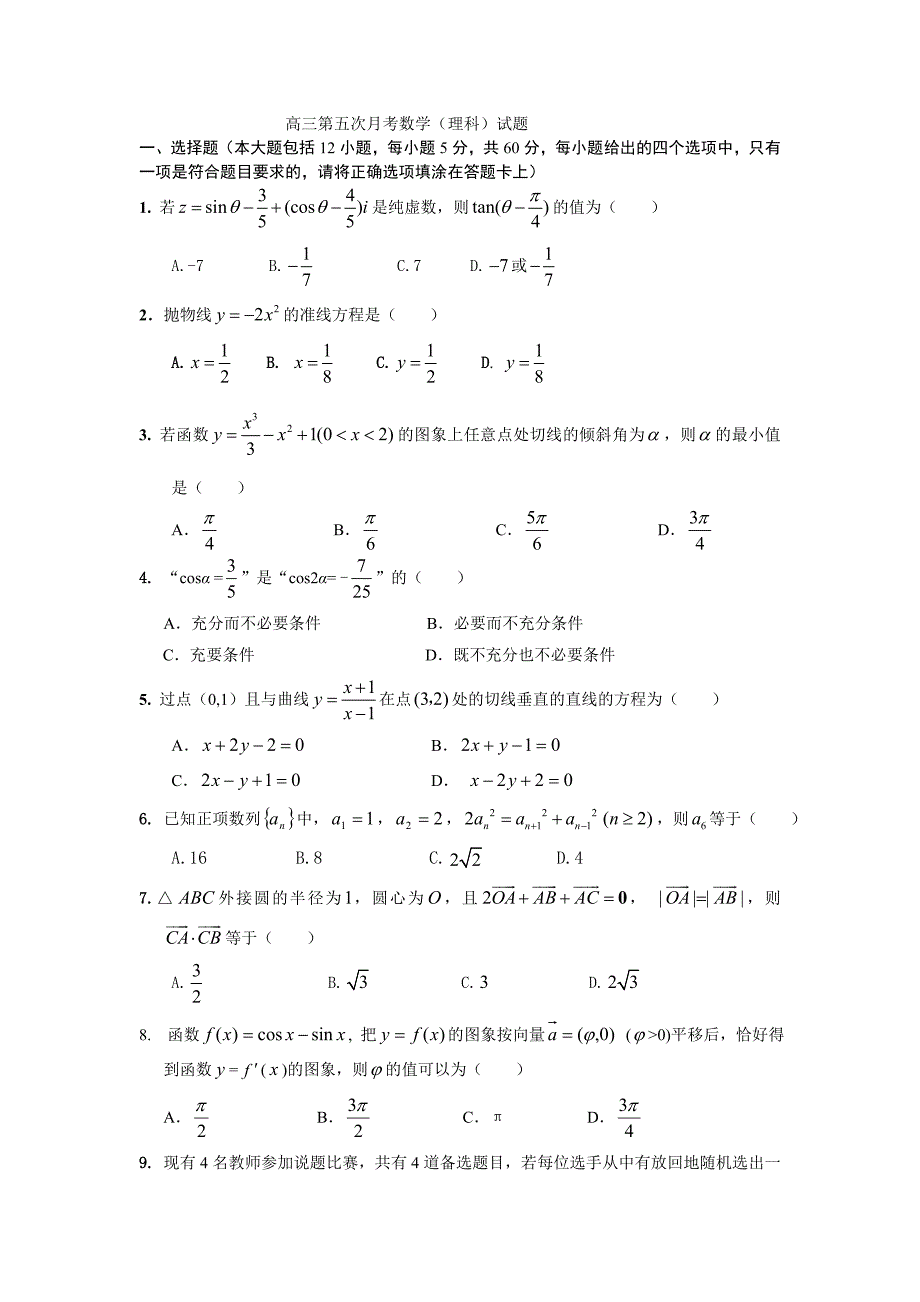 第五次月考理数.doc_第1页