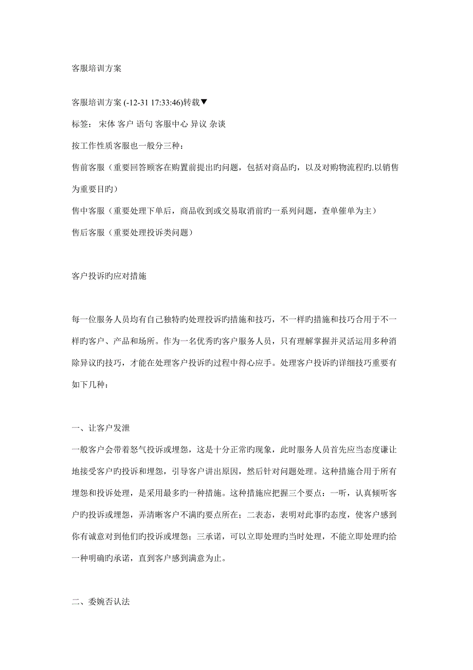 客服培训方案.doc_第1页