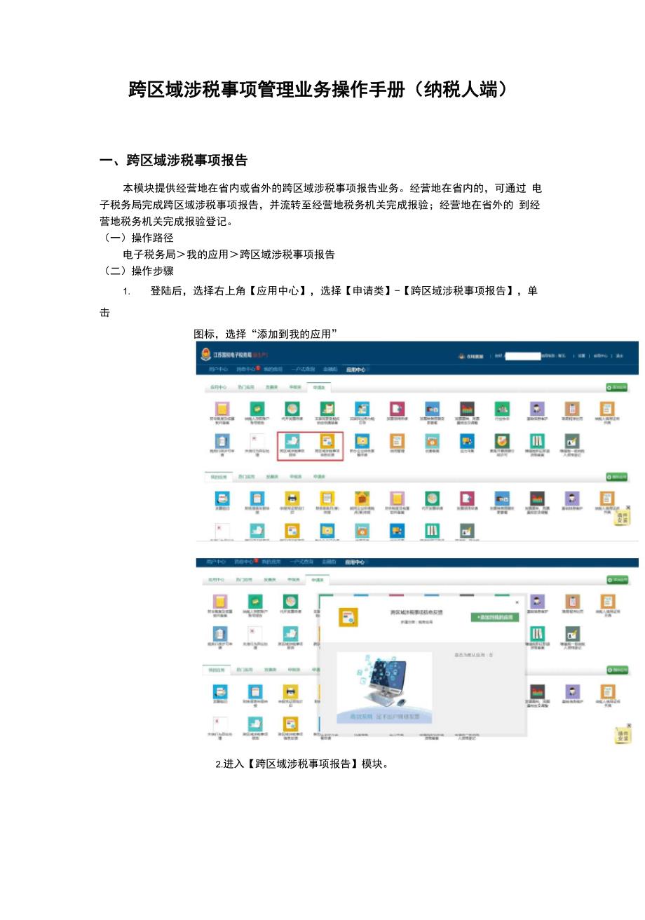跨区域涉税事项报告说明_第1页